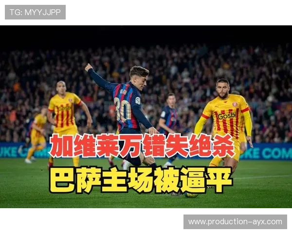 莱万回撤过深影响禁区威胁 巴萨战平赫罗纳终结效率受考验 莱万回撤过深影响禁区威胁 巴萨战平赫罗纳终结效率受考验